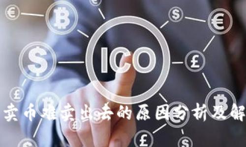 TP钱包卖币难卖出去的原因分析及解决方案