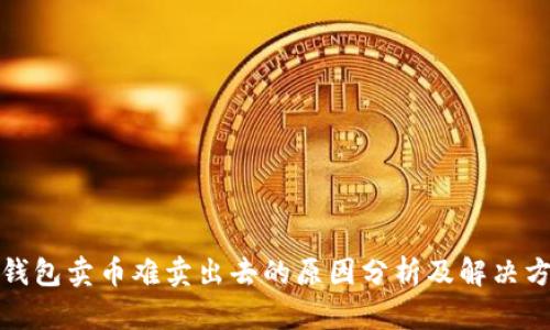 TP钱包卖币难卖出去的原因分析及解决方案