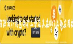如何降低TP钱包的矿工费及