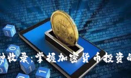 TP钱包的币种收录：掌握加密货币投资的便利与安全