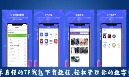 
简单易懂的TP钱包下载教程，轻松管理你的数字资产