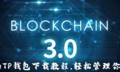 简单易懂的TP钱包下载教程