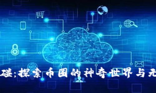 虚拟触碰：探索币圈的神奇世界与无限可能