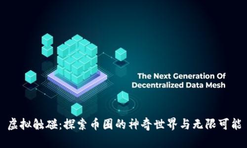 虚拟触碰：探索币圈的神奇世界与无限可能