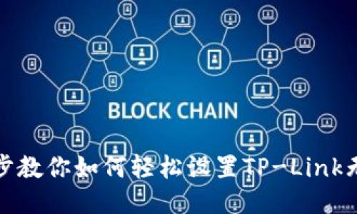 一步一步教你如何轻松设置TP-Link无线网络