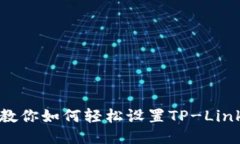 一步一步教你如何轻松设