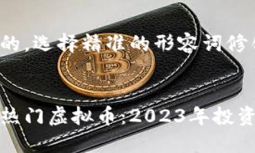 思考一个且的，选择精准的形容词修饰关键词：


即将发行的热门虚拟币：2023年投资机会大揭秘