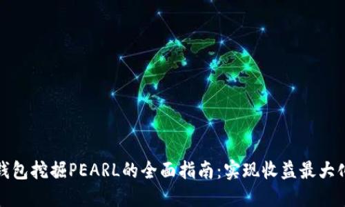 探索TP钱包挖掘PEARL的全面指南：实现收益最大化的策略