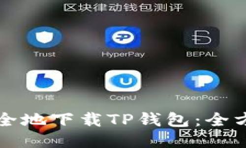 如何安全地下载TP钱包：全方位指南