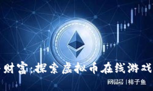 释放创意与财富：探索虚拟币在线游戏的无限可能