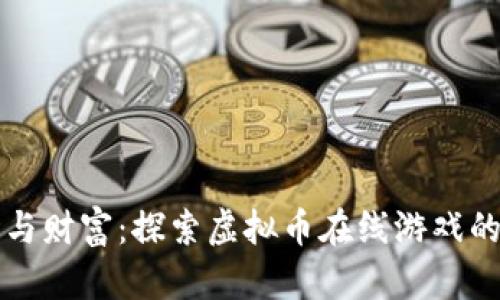 释放创意与财富：探索虚拟币在线游戏的无限可能