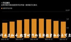 探索祥云虚拟币：数字时