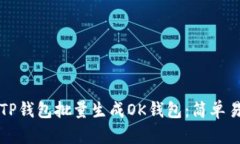 如何使用TP钱包批量生成