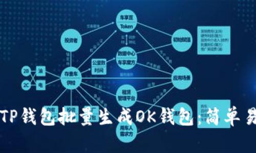 如何使用TP钱包批量生成OK钱包：简单易懂的指南