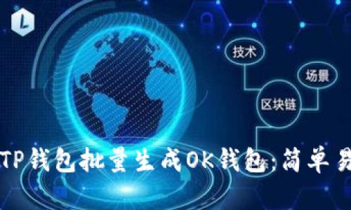 如何使用TP钱包批量生成OK钱包：简单易懂的指南