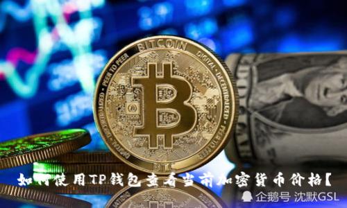 如何使用TP钱包查看当前加密货币价格？