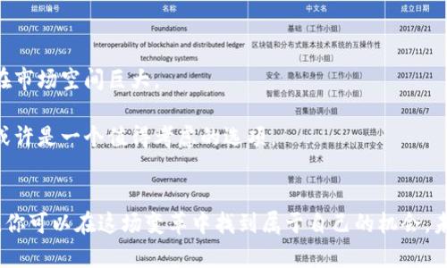   深入了解EPC虚拟币：趋势、价值与投资策略 / 

 guanjianci EPC虚拟币, 数字货币, 投资策略, 区块链 /guanjianci 

什么是EPC虚拟币？
EPC虚拟币，全称为Energy Power Coin，是一种基于区块链技术的数字货币，主要构建在对能源市场的支持和改进上。自推出以来，EPC虚拟币便在加密货币市场中引起了越来越多的关注，不仅因其创新的技术，还因为其背后所代表的可再生能源的趋势。EPC想要实现的不仅仅是交易的便捷，更是通过数字货币推动全球可再生能源的使用。

EPC虚拟币的工作原理
与其他大多数虚拟币类似，EPC通过一个去中心化的区块链网络进行交易。每一笔交易都会被记录在一个公开的账本里，所有的用户都能够访问这些信息，通过这种透明性保证交易的安全性。此外，EPC还利用智能合约来自动执行合约条款，从而提高交易的效率。这种高效的机制使得用户不需要担心中介的费用或交易延迟，确保他们的投资可以在一个较为快速和安全的环境中进行。

EPC虚拟币的优势
1. **环保与可持续发展**：EPC背后的理念是推动可再生能源的发展，尽可能减少环境污染。这使得EPC不仅仅是一种金融工具，更是全球可持续发展的一部分。
2. **去中心化和透明性**：由于采用区块链技术，所有交易都是公开的，任何一个参与者都可以查看交易内容，增强了交易的透明度和信任度。
3. **潜在的高回报**：随着可再生能源的兴起，EPC作为这场行业革命中的一员，潜在的回报也让许多投资者充满期待。早期投资者可能会看到他们的投资随着市场的成熟而增长。

EPC虚拟币的市场趋势
近年来，加密货币市场经历了剧烈的波动，但EPC却展示出了持久的增长潜力。随着全球对环保的重视加大，以及各国政策对可再生能源的推进，EPC作为绿色经济的一部分，逐渐得到国家及企业的支持。不少国企及技术公司已开始探索将EPC融入他们的生态系统中。

如何投资EPC虚拟币？
投资EPC虚拟币并不是一件简单的事情，但如果做好了功课，仍然能获取丰厚的回报。以下为一些实用的投资策略：
1. **研究市场**：了解当前EPC及其它虚拟币的市场动态，观察它们的涨跌趋势，以及背后影响这些变化的因素。
2. **选择合适的交易平台**：确保你使用的平台安全且颇具声誉，许多平台现已开始支持EPC交易。核实平台的用户反馈和交易费用，以降低风险。
3. **合理规划投资策略**：设定明确的投资目标，根据自己的财务状况和风险承受能力决定投资金额。在投资初始阶段不妨采取小额试水的方式，逐步加大投入。
4. **保持理性，切勿盲目跟风**：很多时候，市场的波动容易引发恐慌，保持冷静，遵循自己的投资策略，始终是一个明智的选择。

EPC虚拟币的挑战与未来
当然，EPC虚拟币的发展也并非一帆风顺。随着市场的日益成熟，竞争也变得愈发激烈。许多新兴币种也在推出类似的理念，试图在可再生能源领域占据一席之地。在这种情况下，EPC要么继续创新，要么面临被淘汰的风险。

总结与前景展望
综上所述，EPC虚拟币以其独特的环保理念和强大的技术支持，成为了数字货币市场中的一颗耀眼新星。对于投资者而言，EPC无疑提供了一个值得关注的新机会，然而，这同样需要仔细考量市场风险，合理布局投资策略。未来，随着全球对可再生能源的重视不断提高，EPC很可能会迎来一个更加辉煌的明天。

相关问题讨论

问题一：EPC虚拟币的安全性如何？是否容易遭遇黑客攻击？
安全性是任何一种数字货币的首要考虑因素，EPC也不例外。EPC采用的是区块链技术，理论上来说，这一技术的去中心化特性使得其具有更高的安全保护能力。所有交易都会经过复杂的加密处理与验证，确保用户的资产安全。不过，任何技术都有其潜在的风险，EPC的网络也并非完全免疫于黑客攻击。
为了降低风险，EPC用户可以采取以下措施：
1. **使用硬件钱包**：与在线交易所相比，硬件钱包提供更安全的存储方式，离线环境降低了被黑客攻击的风险。
2. **启用双重验证**：大多数交易所都提供双重认证功能，这是提升账户安全的重要手段。
3. **定期更新密码**：确保密码的强度与复杂性，同时定期进行更换，减少帐户被盗的可能。
因此，尽管EPC拥有较好的安全机制，用户在使用时仍需提高警惕，时刻关注网络安全动态。

问题二：EPC虚拟币未来的市场潜力如何？是否值得长期投资？
当谈到未来市场潜力时，我们可以从多个方面进行分析。首先，随着全球对环保意识的增加，市场对于可再生能源的需求极有可能持续攀升。EPC作为此领域的一员，其潜在市场空间巨大。
其次，EPC的技术基础和其背后的团队也为未来发展提供了保障。一个充满活力的开发团队能够适应市场变化，不断进行技术，为EPC增加竞争力。
然而，任何投资都有风险，因此是否值得长期投资，需要结合个人的财务状况和投资目标进行评估。如果你相信环保和可再生能源的未来，并且乐于承受一定的风险，EPC或许是一个值得考虑的选项。

总结
无论你是刚刚接触加密货币的投资者，还是经验丰富的交易者，EPC虚拟币作为数字货币市场的新兴力量，都拥有其独特的投资价值。通过正确的策略和充分的市场研究，你可以在这场变革中找到属于自己的机会。未来充满未知，但同样也充满可能性。