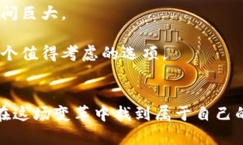   深入了解EPC虚拟币：趋势、价值与投资策略 / 

 guanjianci EPC虚拟币, 数字货币, 投资策略, 区块链 /guanjianci 

什么是EPC虚拟币？
EPC虚拟币，全称为Energy Power Coin，是一种基于区块链技术的数字货币，主要构建在对能源市场的支持和改进上。自推出以来，EPC虚拟币便在加密货币市场中引起了越来越多的关注，不仅因其创新的技术，还因为其背后所代表的可再生能源的趋势。EPC想要实现的不仅仅是交易的便捷，更是通过数字货币推动全球可再生能源的使用。

EPC虚拟币的工作原理
与其他大多数虚拟币类似，EPC通过一个去中心化的区块链网络进行交易。每一笔交易都会被记录在一个公开的账本里，所有的用户都能够访问这些信息，通过这种透明性保证交易的安全性。此外，EPC还利用智能合约来自动执行合约条款，从而提高交易的效率。这种高效的机制使得用户不需要担心中介的费用或交易延迟，确保他们的投资可以在一个较为快速和安全的环境中进行。

EPC虚拟币的优势
1. **环保与可持续发展**：EPC背后的理念是推动可再生能源的发展，尽可能减少环境污染。这使得EPC不仅仅是一种金融工具，更是全球可持续发展的一部分。
2. **去中心化和透明性**：由于采用区块链技术，所有交易都是公开的，任何一个参与者都可以查看交易内容，增强了交易的透明度和信任度。
3. **潜在的高回报**：随着可再生能源的兴起，EPC作为这场行业革命中的一员，潜在的回报也让许多投资者充满期待。早期投资者可能会看到他们的投资随着市场的成熟而增长。

EPC虚拟币的市场趋势
近年来，加密货币市场经历了剧烈的波动，但EPC却展示出了持久的增长潜力。随着全球对环保的重视加大，以及各国政策对可再生能源的推进，EPC作为绿色经济的一部分，逐渐得到国家及企业的支持。不少国企及技术公司已开始探索将EPC融入他们的生态系统中。

如何投资EPC虚拟币？
投资EPC虚拟币并不是一件简单的事情，但如果做好了功课，仍然能获取丰厚的回报。以下为一些实用的投资策略：
1. **研究市场**：了解当前EPC及其它虚拟币的市场动态，观察它们的涨跌趋势，以及背后影响这些变化的因素。
2. **选择合适的交易平台**：确保你使用的平台安全且颇具声誉，许多平台现已开始支持EPC交易。核实平台的用户反馈和交易费用，以降低风险。
3. **合理规划投资策略**：设定明确的投资目标，根据自己的财务状况和风险承受能力决定投资金额。在投资初始阶段不妨采取小额试水的方式，逐步加大投入。
4. **保持理性，切勿盲目跟风**：很多时候，市场的波动容易引发恐慌，保持冷静，遵循自己的投资策略，始终是一个明智的选择。

EPC虚拟币的挑战与未来
当然，EPC虚拟币的发展也并非一帆风顺。随着市场的日益成熟，竞争也变得愈发激烈。许多新兴币种也在推出类似的理念，试图在可再生能源领域占据一席之地。在这种情况下，EPC要么继续创新，要么面临被淘汰的风险。

总结与前景展望
综上所述，EPC虚拟币以其独特的环保理念和强大的技术支持，成为了数字货币市场中的一颗耀眼新星。对于投资者而言，EPC无疑提供了一个值得关注的新机会，然而，这同样需要仔细考量市场风险，合理布局投资策略。未来，随着全球对可再生能源的重视不断提高，EPC很可能会迎来一个更加辉煌的明天。

相关问题讨论

问题一：EPC虚拟币的安全性如何？是否容易遭遇黑客攻击？
安全性是任何一种数字货币的首要考虑因素，EPC也不例外。EPC采用的是区块链技术，理论上来说，这一技术的去中心化特性使得其具有更高的安全保护能力。所有交易都会经过复杂的加密处理与验证，确保用户的资产安全。不过，任何技术都有其潜在的风险，EPC的网络也并非完全免疫于黑客攻击。
为了降低风险，EPC用户可以采取以下措施：
1. **使用硬件钱包**：与在线交易所相比，硬件钱包提供更安全的存储方式，离线环境降低了被黑客攻击的风险。
2. **启用双重验证**：大多数交易所都提供双重认证功能，这是提升账户安全的重要手段。
3. **定期更新密码**：确保密码的强度与复杂性，同时定期进行更换，减少帐户被盗的可能。
因此，尽管EPC拥有较好的安全机制，用户在使用时仍需提高警惕，时刻关注网络安全动态。

问题二：EPC虚拟币未来的市场潜力如何？是否值得长期投资？
当谈到未来市场潜力时，我们可以从多个方面进行分析。首先，随着全球对环保意识的增加，市场对于可再生能源的需求极有可能持续攀升。EPC作为此领域的一员，其潜在市场空间巨大。
其次，EPC的技术基础和其背后的团队也为未来发展提供了保障。一个充满活力的开发团队能够适应市场变化，不断进行技术，为EPC增加竞争力。
然而，任何投资都有风险，因此是否值得长期投资，需要结合个人的财务状况和投资目标进行评估。如果你相信环保和可再生能源的未来，并且乐于承受一定的风险，EPC或许是一个值得考虑的选项。

总结
无论你是刚刚接触加密货币的投资者，还是经验丰富的交易者，EPC虚拟币作为数字货币市场的新兴力量，都拥有其独特的投资价值。通过正确的策略和充分的市场研究，你可以在这场变革中找到属于自己的机会。未来充满未知，但同样也充满可能性。