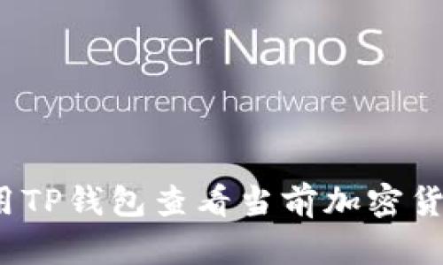如何使用TP钱包查看当前加密货币价格？
