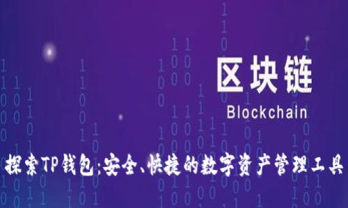探索TP钱包：安全、快捷的数字资产管理工具