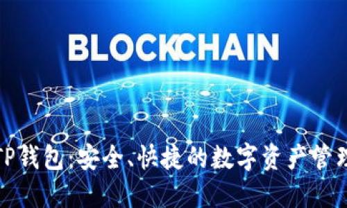 探索TP钱包：安全、快捷的数字资产管理工具