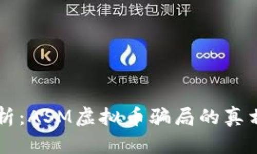 深入解析:ASM虚拟币骗局的真相与对策