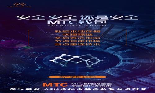 深入解析:ASM虚拟币骗局的真相与对策