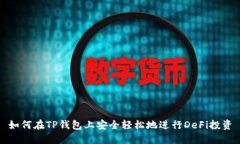 如何在TP钱包上安全轻松地
