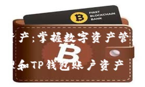 TP钱包账户资产:掌握数字资产管理的最佳实践
如何有效管理和TP钱包账户资产