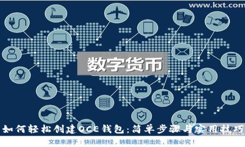 如何轻松创建OCE钱包:简单步骤与实用技巧