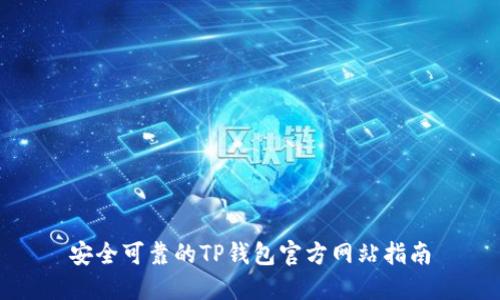 安全可靠的TP钱包官方网站指南