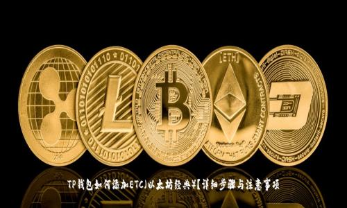 TP钱包如何添加ETC（以太坊经典）？详细步骤与注意事项