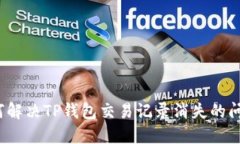 如何解决TP钱包交易记录消