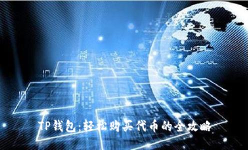 TP钱包:轻松购买代币的全攻略