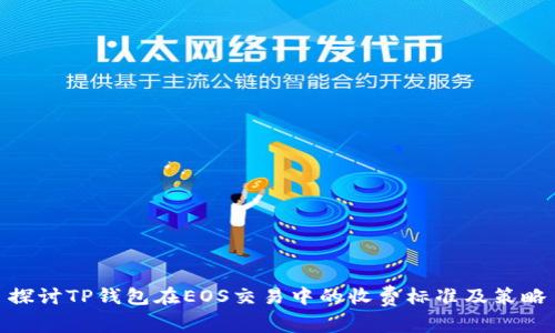 探讨TP钱包在EOS交易中的收费标准及策略