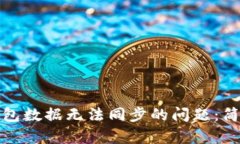如何解决TP钱包数据无法同