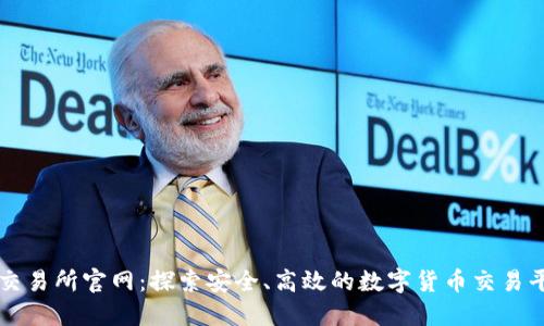 TP交易所官网：探索安全、高效的数字货币交易平台