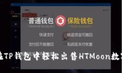 如何在TP钱包中轻松出售