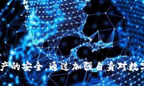   探索 TP 钱包薄饼消失的原因及解决方案 / 

 guanjianci TP 钱包, 薄饼, 数字钱包, 解决方案 /guanjianci 

引言：数字资产的悸动与不安

在这个数字化飞速发展的时代，越来越多的人开始接触数字资产，尤其是加密货币。然而，随着交易市场的波动，资产的安全问题也愈发成为人们关注的焦点。其中，“TP钱包薄饼没了”成为了很多用户近期经常提及的问题。对于那些在数字货币领域已有一段时间经验的用户来说，薄饼，或称“代币”，一旦在钱包里消失，势必会引发一系列的不安和疑虑。

薄饼的基本概念与作用

薄饼，通常指的是一种基于特定区块链技术发行的代币，它可能在某些平台或特定网络中扮演着独特的角色。对于使用TP钱包的用户而言，薄饼不仅是资产记录的方式之一，更是参与各种生态系统交易和活动的必需品。它们通常用于交易、投票、奖励等功能，存在于用户的数字钱包中，便于随时使用。

薄饼不见了的可能原因

当用户发现自己的TP钱包中的薄饼消失时，首先会想到的就是“为什么会这样？”这时候，搞清楚原因是非常必要的。以下是一些可能的原因：

h41. 操作失误/h4

有时候，薄饼的消失并不是因为被黑客攻击，很多时候是由于用户在操作中犯了错误，比如不小心转账、误删等。这种情况在紧张的交易环境中，往往会发生在粗心大意的时候。

h42. 系统问题/h4

TP钱包或相关区块链系统的故障也可能导致薄饼未能正常显示或转移。针对这类问题，通常可以通过重启应用程序或更新钱包来解决问题。在区块链快速发展的背景下，技术难免出现小故障，这也是不可避免的。

h43. 黑客攻击/h4

这可能是用户最担心的情况。黑客通过各种手段攻击钱包，窃取资产。有时，这些黑客手段非常隐秘，导致用户在没有预警的情况下，薄饼就消失了。因此，加强钱包的安全性，提升防范意识显得尤为重要。

h44. 合约变更/h4

有时候，薄饼的消失可能与其智能合约的变更相关。比如，某些项目会进行合约升级，可能导致旧合约下的资产不再显示。这种情况下，用户需要参与到新的合约中去，或者获取更新的信息。

如何解决薄饼消失的问题

在搞清楚薄饼消失的原因后，接下来的问题是如何解决。这里列出了一些具体措施，帮助用户重新找回自己的薄饼：

h41. 重新检查交易记录/h4

第一步就是查看自己的交易记录。TP钱包提供详细的交易历史，用户可以在其中找到所有的转账和交易信息。如果发现误操作的痕迹，及时采取措施可以极大降低损失。

h42. 更新钱包应用/h4

如果是因为系统问题导致的薄饼消失，更新钱包的应用能够帮助用户解决这个问题。确保你使用的是最新版本的TP钱包，避免因为旧版软件导致的数据错误。

h43. 增加安全性/h4

为了防止薄饼再一次消失，用户应当在安全性上加倍努力。可以通过更改口令、启用双重身份验证等手段增强个人钱包的安全。对于任何涉及财务的操作，都应当保持高度的警惕。

h44. 参与社区与求助/h4

在某些情况下，薄饼的消失或许并不是个别用户的问题，而是更大范围内的故障。用户可以在各大论坛或社交媒体上询问，寻求帮助与解决方案。

两个相关问题探讨

h41. 如何确保数字钱包的安全性？/h4

在当今加密货币风起云涌的时代，数字钱包安全已成为每个用户都必须关心的问题。安全性不仅关乎资产的保护，也关乎用户的心理安定。以下是一些确保数字钱包安全的有效策略：

h41.1 使用强密码和多重身份验证/h4

密码是数字钱包的第一道防线，强密码的创建不仅要避开常见的组合，还要考虑字符、数字和符号的复合使用。同时，为了加强安全性，可以配置多重身份验证，这样即使有人获取了你的密码，也难以登陆你的钱包。

h41.2 保持软件更新/h4

不同钱包的软件更新频繁，保持及时更新可以避免已知安全漏洞被黑客攻击。一般来说，钱包应用会在更新中修复这些漏洞，所以要确保自己应用的版本是最新版。

h41.3 谨防网络钓鱼/h4

网络钓鱼是指以假冒网站和链接的形式，试图获取用户个人信息的欺诈行为。用户在登录自己的钱包时，务必确保网址的合规性，避免轻信不明链接。

h42. 如何选择适合自己的数字钱包？/h4

在选择数字钱包时，用户需要考虑多个因素，以确保其适合自身的需求。选择合适的钱包不仅是为了安全，更是为了便捷和高效：

h42.1 兼容性与支持的资产/h4

选择钱包之前，首先要确保其清晰表明支持的资产类型，不同的钱包支持不同的薄饼和代币。根据自己的交易需求，选择能够满足自己条件的钱包至关重要。

h42.2 用户体验/h4

一个用户友好的界面能够极大提升用户体验。特别是对新手而言，复杂的操作流程可能处罚相对较少的优势，因此预先了解其他用户的反馈与评价非常重要。

h42.3 安全性与隐私保护/h4

除了功能外，钱包的安全性更是重中之重。确保钱包具有多层防护措施，保障用户的隐私和资产安全，避免成为风险的牺牲品。

总结：安全与信任至关重要

无论是数字钱包，还是每一枚薄饼，它们在带来便利的同时，安全与信任也变得不可或缺。了解薄饼消失的原因，并采取相应的解决措施，能够帮助用户冷静应对，保障资产的安全。通过加强自身对数字资产的理解与掌控，提升防范意识，才能心安于使用这些现代化的支付工具。希望每一个接触加密货币的人，都能在数字世界中找到自己的位置，享受技术带来的便利。