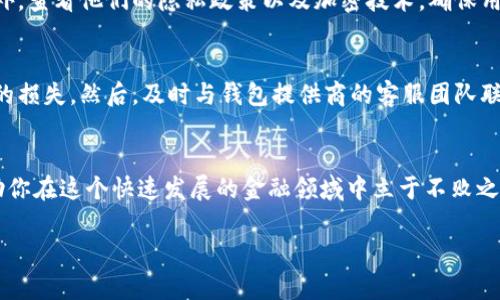 虚拟币在线钱包的安全性全解析：如何保护你的投资？
虚拟币, 在线钱包, 安全性, 投资保护/guanjianci

引言：虚拟币与在线钱包的兴起
随着区块链技术的不断发展，虚拟货币如比特币、以太坊等逐渐走入人们的视野，成为投资热点。而伴随着虚拟币的流行，在线钱包的使用也愈加频繁。在线钱包因其便捷性受到投资者的青睐，但它的安全性问题也引起了广泛关注。在本文中，我们将深入探讨虚拟币在线钱包的安全性，并分享保护投资的有效方法。

虚拟币在线钱包的基本概念
在深入讨论安全性之前，我们需要先了解虚拟币在线钱包的基本概念。在线钱包，通常指的是通过互联网访问的数字钱包，这种钱包将用户的虚拟货币存储在第三方服务器上。用户只需通过网络连接，就可以方便地进行交易、查看余额等操作。

为什么选择在线钱包？
很多人选择在线钱包，主要是因为它的便捷性和用户友好性。比如说，不需要下载专门的软件，你只需注册一个账户，就能在任何地方、任何时间，用手机或电脑轻松管理你的虚拟币。此外，许多在线钱包还提供了多种功能，如即时汇率查询、市场动态推送等，使得投资者可以更好地把握市场机会。

在线钱包的安全隐患
虽然在线钱包带来了许多便利，但它的安全隐患也是显而易见的。首先，在线钱包很容易成为黑客攻击的目标。近年来，多个知名在线钱包因遭遇黑客入侵而损失惨重，用户的虚拟币被盗事件屡见不鲜。其次，在线钱包大多需要用户提供个人信息，这一过程同样存在泄露风险，用户的隐私可能因此受到威胁。

在线钱包的安全性评估
那么，在线钱包的安全性究竟有多高呢？在评估在线钱包的安全性时，我们可以从多个方面考虑。首先，钱包服务提供商的信誉是重要指标。一些知名品牌通常会更重视安全性，并采取多种措施来保护用户的资产。其次，钱包的技术实现也至关重要，例如是否采用了高强度的加密技术和最新的防火墙措施。

如何保护你的在线钱包
为了有效保护你的在线钱包，投资者可以采取一些实用的安全措施：首先，选择安全且信誉良好的在线钱包服务商；其次，启用双重身份验证，以增加账户安全性；第三，定期监控账户活动，及时发现任何异常交易并采取相应措施；最后，尽量避免将大量资金存放在在线钱包中，可以选择将大部分资产转移到离线钱包中。

离线钱包的优势与劣势
在讨论在线钱包的安全性时，不得不提到离线钱包。离线钱包通常是将虚拟币存储在没有网络连接的设备上。它的优势在于相对较高的安全性，黑客难以攻击。然而，它的劣势则在于使用不太方便，资金流动性较差，适合于长时间持有的投资者。

市场上的主流在线钱包
在市场上，有多个备受欢迎的在线钱包可供选择。其中，Coinbase、Binance和Kraken等交易平台的在线钱包因其多样化的功能和便利性，受到众多用户的青睐。此外，BlockFi和Gemini也因其透明的收费结构和安全性备受推荐。

总结：安全性与便利性的权衡
选择使用在线钱包时，投资者需要在安全性和便利性之间做出平衡。虽然在线钱包带来了极大的操作便利，但用户也需意识到背后的潜在风险。通过采取适当的安全措施，用户可以在享受便利的同时，尽量减少风险带来的损失。

常见问题解答
h4问题1：如何选择一个安全的在线钱包？/h4
选择一个安全的在线钱包需要注意几个关键要素。首先，选择知名度高、用户评价好的钱包服务提供商，这通常是安全性的重要保障。此外，查看他们的隐私政策以及加密技术，确保用户数据和资产会受到严格保护。同时，可以了解他们的客户服务，倘若出现任何问题，能否迅速获得帮助。

h4问题2：如果我的在线钱包被黑客攻击，应该怎么处理？/h4
如果发现在线钱包被黑客攻击，首先不要惊慌，尽快采取控制措施。立即更改账户密码，并启用或检查双重身份验证的设置，防止进一步的损失。然后，及时与钱包提供商的客服团队联系，告知他们发生的情况，查询是否能追溯丢失的资产。仍需具体情境具体分析，但保持冷静和系统处理是制定应对措施的关键。

结尾：你的投资和安全同样重要
随着越来越多的人加入虚拟币投资的行列，在线钱包的安全性显得尤为重要。理解在线钱包的优缺点，以及如何保护自己的资产，将帮助你在这个快速发展的金融领域中立于不败之地。记住，轻信任何投机和高回报的投资都是风险中的风险，安全，始终不容忽视。 

以上是关于“虚拟币在线钱包安全吗”的全面讨论和分析，希望对你有所帮助。请记住，在任何情况下，尽量保持警惕，保护好你的财富！