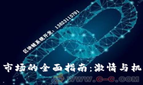 进入虚拟币市场的全面指南:激情与机遇的交汇点