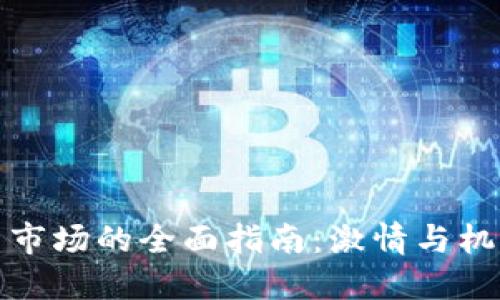 进入虚拟币市场的全面指南:激情与机遇的交汇点
