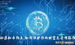 揭秘虚拟币钓鱼：如何保
