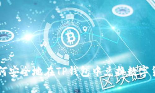 如何安全地在TP钱包中兑换数字货币
