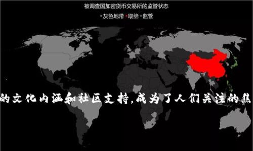 小虚拟币的未来：狗狗币的潜力与趋势

在过去的几年里，虚拟币的世界吸引了无数投资者和科技爱好者的注意。尤其是一些像狗狗币（Dogecoin）这样的币种，凭借其独特的文化内涵和社区支持，成为了人们关注的焦点。那么，作为一种“小虚拟币”，狗狗币的前景究竟如何？未来是否依然值得投资呢？本篇文章将为您深入探索狗狗币的潜力与趋势。

小虚拟币投资展望：狗狗币的潜力与发展前景