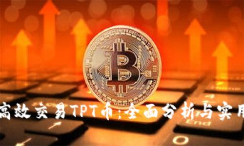 如何高效交易TPT币：全面分析与实用指南