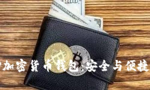 全面解析TP加密货币钱包：安全与便捷的最佳选择