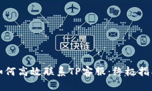 如何高效联系TP客服：终极指南