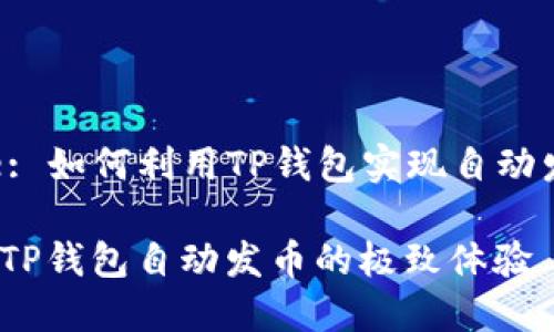 Title: 如何利用TP钱包实现自动发币？

揭秘TP钱包自动发币的极致体验