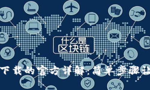 TPTP安装与下载的官方详解：简单步骤让你轻松开始